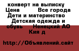 конверт на выписку › Цена ­ 900 - Все города Дети и материнство » Детская одежда и обувь   . Ненецкий АО,Кия д.